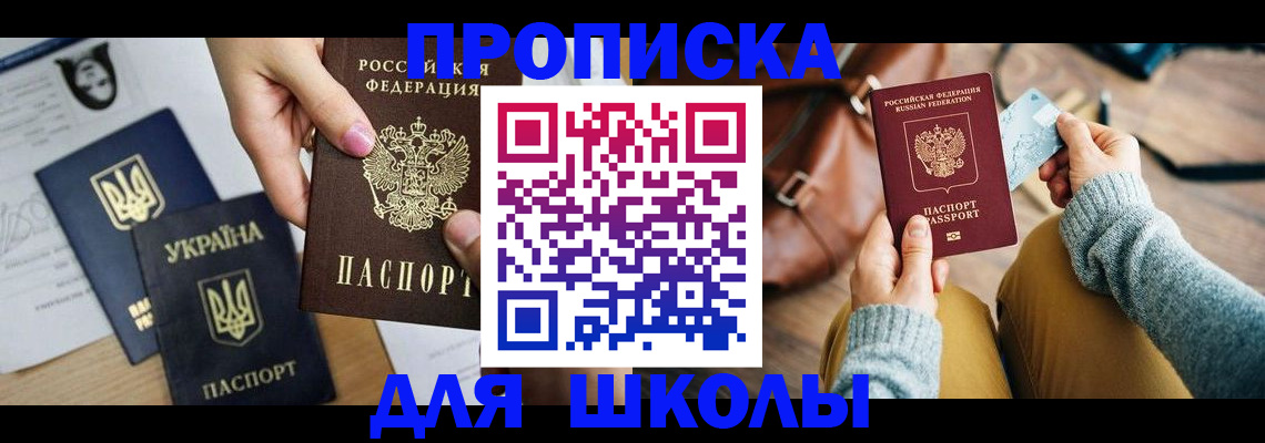 временная регистрация для школы в Стерлитамаке