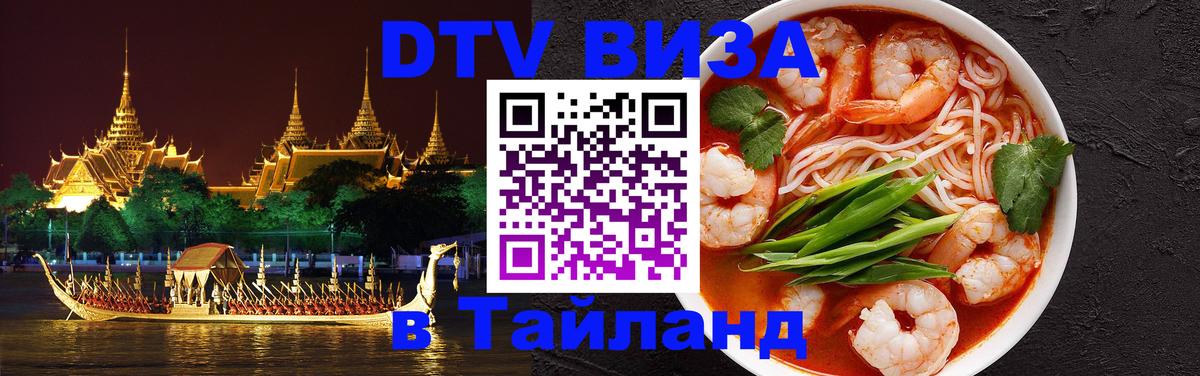 Стоимость и условия DTV визы — оформление в Таиланд под ключ - Стерлитамак  07.12.2025 