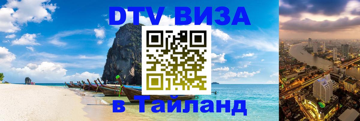 Оформить DTV визу в Тайланд Стерлитамак 