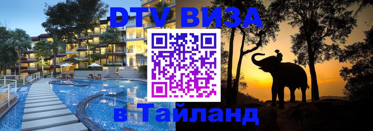 ДТВ VISA Тайланд для фрилансеров 